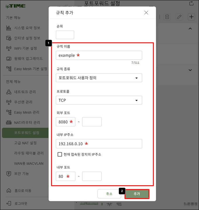 포트포워드 규칙 입력 화면